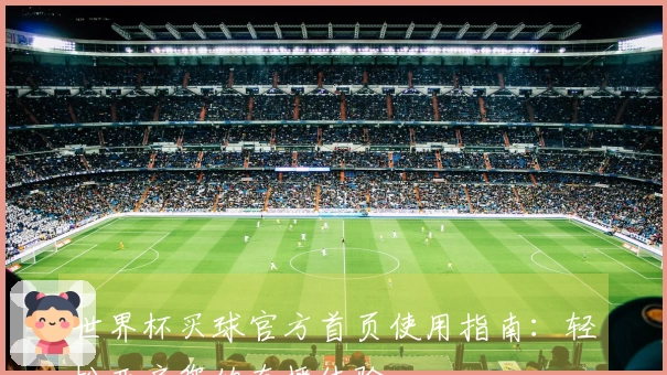 世界杯买球官方首页使用指南：轻松开启您的直播体验